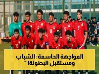 عاجل: الموعد المصيري لمنتخب الناشئين أمام كوت ديفوار - مواجهة تشعل الرباط وتفتح أبواب العالم!