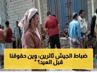 عاجل: ضباط الجيش ينفجرون غضباً أمام منزل "عبدربه".. رواتبنا قبل العيد أو لا عيد!