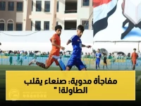صاعق: وحدة صنعاء يحقق فوزاً ثميناً على جاره العروبة ويتقدم للمركز الثالث في الدوري اليمني!
