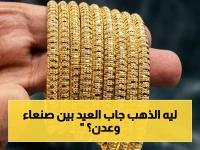 عاجل: فجوة صادمة 300% بين سعر الذهب في صنعاء وعدن… جنيه الذهب يخسر 50% من قيمته بين المدينتين خلال يوم واحد!