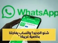 واتساب تطلق شيئاً جديداً: رسائل تختفي بعد قراءتها وخاصية تجعل الذكاء الاصطناعي يتخفي... إليك كل التفاصيل