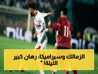 الحسم الناري: الزمالك أمام مفاجأة سيراميكا اليوم… هل ينهي القلعة البيضاء أزمة الكونفدرالية ببطولة الدوري؟