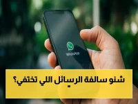 عاجل: واتساب يُطلق ميزة سرية خطيرة… رسائل تختفي بعد فتحها في 5 دقائق فقط!