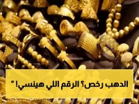 عاجل: أسعار الذهب اليوم في مصر تنهار وتصل إلى 54,680 جنيه فقط… هل تتذكر هذا الرقم بعد 6 أشهر؟