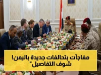 خطر إقليمي جديد: وفد أممي يكشف بالوثائق تنسيق الحوثي مع القاعدة وداعش.. والتحولات الميدانية المفاجئة