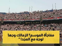 عاجل: الزمالك على بعد نقطة واحدة من المجد… نهاية الموسم تحددها 90 دقيقة فقط!