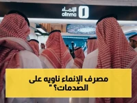 عاجل: مصرف الإنماء يعلن إصدار صكوك دولارية مستدامة لتعزيز رأس المال… هل يحقق القفزة؟