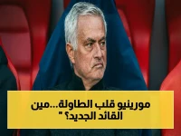 خطير: مورينيو يفضح أسرار الريال… اختار قائداً مفاجئاً يتجاوز مبابي وفينيسيوس!
