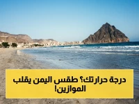 عاجل: الأرصاد تطلق إنذاراً شديداً.. حرارة تكسر 40° في صحاري اليمن وأمطار رعدية تغمر مرتفعاته الجبلية!