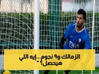 صادم: الزمالك يدخل لقب الدوري الأربعاء بـ9 غيابات قوية - عاجل لمنتصف الشاشة!