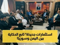 عاجل: السفارة اليمنية تدمر العقبات… افتتاح خط استثماري مباشر بين اليمن وسوريا - هل تنتقل الثروات إلى البلدين؟