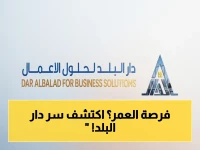 إدراج وتداول أسهم شركة دار البلد لحلول الأعمال