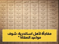 حصري لأهل الإسكندرية: مواعيد الصلاة اليوم 20 مايو - الظهر يؤذن في 12:57... تحقق من جدول الفرائض الخمس!