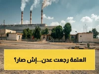 عاجل في عدن: انقطاع كهرباء مفاجئ يضرب العاصمة المؤقتة - الفرق الهندسية تواصل إعادة التشغيل تدريجياً