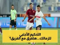 عاجل: طاقم تحكيم ألماني يدير قمة الزمالك.. هل سيحدث تغييراً جذرياً في مواجهة سيراميكا؟