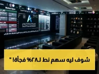 عاجل: سهم جديد يقفز 28% في سوق السعودية - الراجحي يرتفع وأرامكو تتراجع!