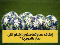 عاجل: صدمة في الدوري الإنجليزي.. رابطة الدوري تستبعد ساوثهامبتون من نهائي الملحق وتخصم 4 نقاط بعد واقعة التجسس المثيرة!