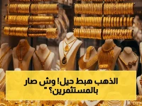 عاجل: الذهب ينهار… سعر مثقال عيار 21 أقل من 1 مليون دينار لأول مرة - توقعات صادمة لمستثمرين العراق!