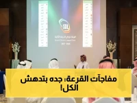 خليجي 27.. أول مرة في التاريخ! جدة تدشن القرعة الكبرى بمفاجآت صادمة ونجوم أساطير - تعرف على المجموعات الآن!
