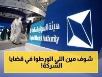 عاجل: هيئة السوق المالية تحيل 17 مشتبهاً إلى النيابة… الرؤوساء التنفيذية والأعضاء السابقين في شركة سينومي ريتيل متهمون بخيانة المستثمرين!