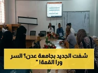حصري في جامعة عدن: الورشة السادسة عشرة التي تكشف سر بناء أسئلة تقويم قاتلة تضمن 100% جودة التعليم الصيدلي!