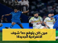 حصري: تفاصيل الجولة الأخيرة… خبير يكشف: الهلال يتفوق في الجولات الختامية بأرقام صادمة!