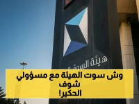 عاجل: هيئة السوق المالية تحيل 17 مسؤولاً في شركة الحكير إلى النيابة… لـ'تلاعب بمليارات' وأعمال 'إجرامية' ضد المستثمرين!