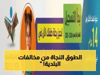 عاجل: خدمة سرية في "بلدي" تمنحك فرصة الإنقاذ من المخالفات البلدية… استخدمها قبل ديسمبر!