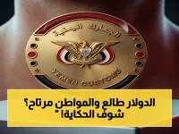 عاجل: كشف مفاجئ من الجمارك اليمنية - رفع سعر الدولار لن يطال السلع الأساسية… الأغنياء فقط سيتأثرون بالضريبة الجديدة!