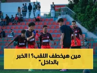 عاجل: صراع الصدارة يشتعل في ختام الجولة الرابعة - تقارير غربية تحذر من تدخلات خطيرة