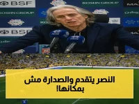 رسمي: جيسوس يكشف حقيقة مفاجأة - الدوري بيد النصر اليوم… لكن الصدارة ستذهب لمَن؟