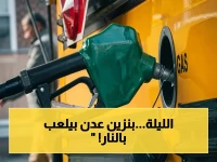 عاجل و حصري: انفجار أسعار المحروقات في عدن.. البنزين يقفز 100 ريال في ساعات ويحطم موازنة المواطنين!