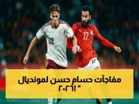 عاجل: حسام حسن يُعلن قائمة الفراعنة لمونديال 2026.. صلاح ومرموش يتصدرون النجوم وجديدان يظهرون لأول مرة!