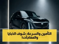 عاجل: جنرال موتورز تبيع سرعتك وكبحك لمؤسسات التأمين… كيف يستغلون سلوكك لفرض أسعار فاحشة؟ (تسوية 13 مليون دولار)