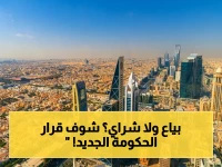 عاجل: هل تعلم أن أسعار العقارات والإيجارات تنهار في الرياض؟ القرار الخطير الذي اتخذته الحكومة يزيد المعروض 30% ويخفض الأسعار 15%… حان وقت الشراء!