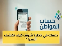 عاجل: حساب المواطن يوضح حقيقة رخص العقار والدخل الإضافي… هل سينقطع دعمك؟ إليك الخطوات السريعة للإفصاح!