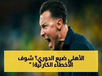 عاجل: تحليل صادم - كيف فقد الأهلي الدوري في 3 قرارات خاطئة؟ الرياض والفيحاء والقادسية تكشف الفجوة الأهلاوية!