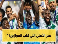 حصري: الأهلي يكتب التاريخ برقم صادم… إنجاز لم يحدث طوال 70 عاماً!