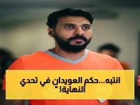 عاجل: حكم العويدان يقود قمة ختام الدوري السعودي... هل ينتهي موسم الأهلي والخليج بدون صدامات تحكيمية؟