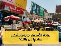 كشف خطير: بدل معيشة الموظفين اليمنيين يفتح باباً لزيادات أسعار صادمة... حيلة جديدة لتحميل المواطن تكلفة 100%!