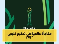 كشف مُفاجئ: «خليجي 27» سيُدار بـ طواقم تحكيم محايدة أوروبية وأفريقية… قرار جديد ينقل البطولة إلى العالمية!