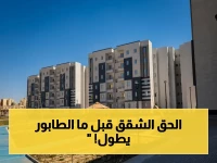 عاجل: الدولة تطلق معركة أسعار.. 30 ألف شقة تمليك بمقدم 25 ألف فقط - شروط التقديم اليوم!