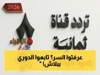 عاجل: خطوات سرية لاستقبال قناة ثمانية مجاناً - ترددات الناقلة الحصرية لمباريات دوري روشن 2026 دون انقطاع!