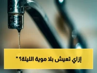 عاجل: انقطاع وضعف المياه عن 6 أكتوبر الليلة لمدة 18 ساعة.. المناطق المتأثرة بالصدمة وكيف تتدبر احتياجاتك!