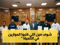 تعرف على الرجال الذين صنعوا التحول الحقيقي: محافظ المنيا يكرم فريق تطوير قاعات الديوان العام بسبب مساهمتهم الاستثنائية في التنمية المجتمعية