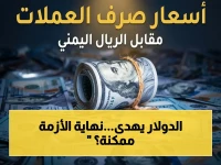 حصري: الريال اليمني يستقر مقابل الدولار والأسعار الجنونية تتوقف... هل بدأت الأزمة في الانحسار؟