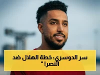 عاجل: قائد الهلال سالم الدوسري يعود بعد الإصابة - خطته السرية لإنقاذ لقب الدوري من النصر!