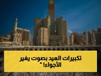 حصري: تردد قناة تكبيرات العيد 2026 على نايل سات وعرب سات… استمتع بجودة عالية وصوت نقي يملأ بيتك بالسكينة!