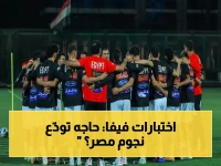 شاهد: فيفا يبدأ تحليل المنشطات لـ12 لاعباً في مصر.. هل سيتم استبعادهم من كأس العالم؟