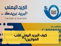 عاجل: كيف انتشر البريد اليمني في كل قرية ومديرية؟ السر الخطير الذي تخفيه البنوك والصرافة!